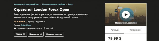 Обучение стратегии London Forex Open от Udemy